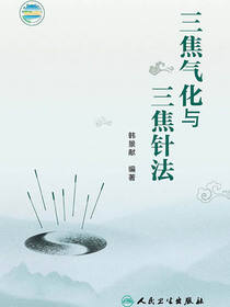 三焦气化与三焦针法