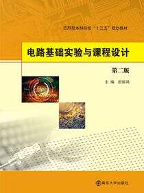 电路基础实验及课程设计