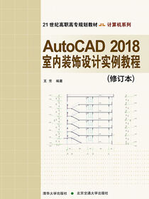 AutoCAD 2018室内装饰设计实例教程