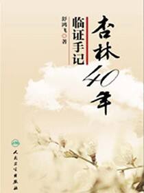 杏林40年临证手记