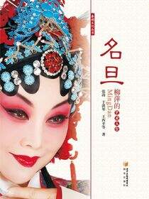 名旦: 柳萍的艺术人生