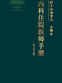 北京协和医院内科住院医师手册