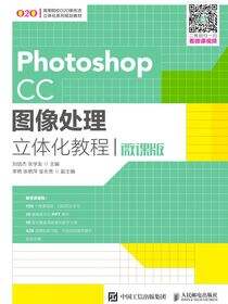 Photoshop CC图像处理立体化教程（微课版）
