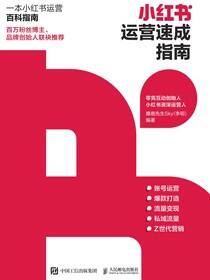 小红书运营速成指南