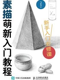 素描萌新入门教程