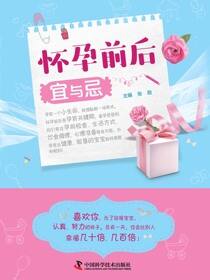 怀孕前后宜与忌