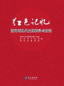 红色记忆：黄冈近现代史迹辑录与研究