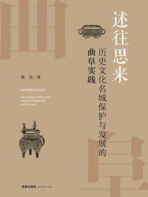述往思来：历史文化名城保护与发展的曲阜实践