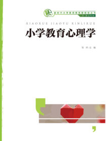 小学教育心理学