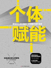 个体赋能：终身成长的九项修炼