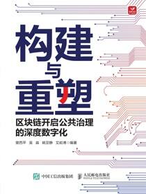 构建与重塑：区块链开启公共治理的深度数字化