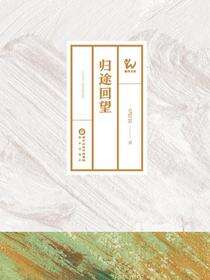 归途回望