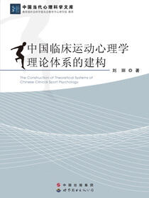 中国临床运动心理学理论体系的构建