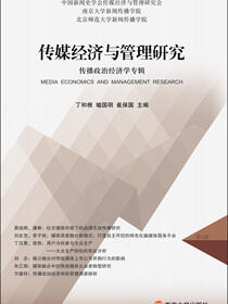 传媒经济与管理研究 : 传播政治经济学专辑