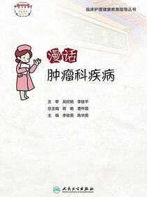漫话肿瘤科疾病
