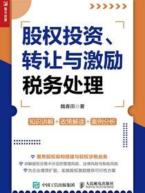 股权投资、转让与激励税务处理