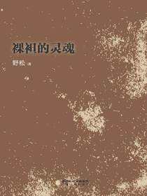 裸袒的灵魂