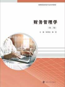 财务管理学