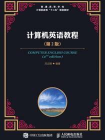 计算机英语教程（第2版）