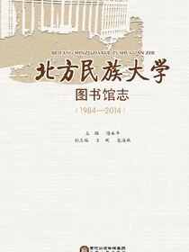 北方民族大学图书馆志：1984～2014