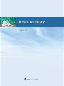数学核心素养评价研究