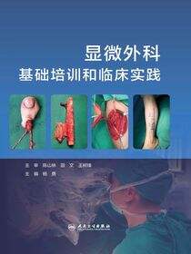 显微外科基础培训和临床实践
