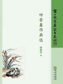 哈若蕙作品选