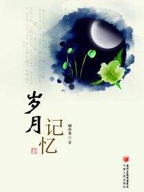 岁月记忆