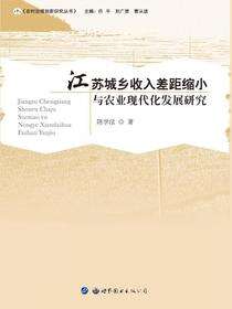 江苏城乡收入差距缩小与农业现代化发展研究