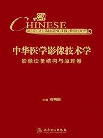 中华医学影像技术学·影像设备结构与原理卷