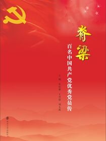 脊梁：百名中国共产党优秀党员传