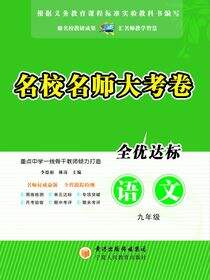 名校名师大考卷.九年级语文