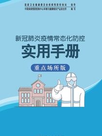 新冠肺炎疫情常态化防控实用手册：重点场所版