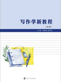 写作学新教程