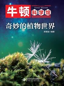 奇妙的植物世界
