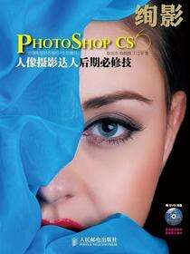 绚影PHOTOSHOP CS6人像摄影达人后期必修技
