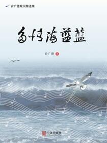 多情海蓝蓝：俞广德歌词精选集