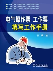 电气操作票工作票填写工作手册