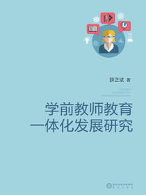 学前教师教育一体化发展研究