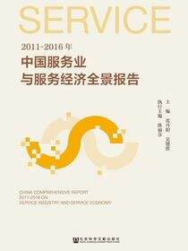 2011～2016年中国服务业与服务经济全景报告
