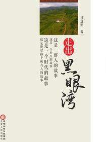 走出黑眼湾