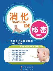 消化的秘密——影响孩子肠胃健康的100个秘诀
