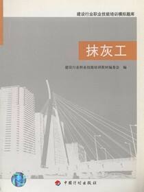 建设行业职业技能培训模拟题库.抹灰工