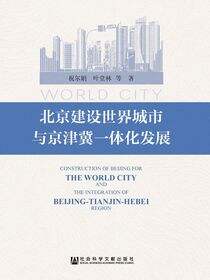 北京建设世界城市与京津冀一体化发展
