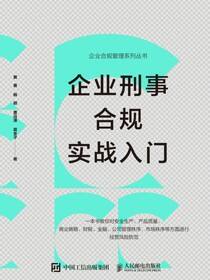 企业刑事合规实战入门
