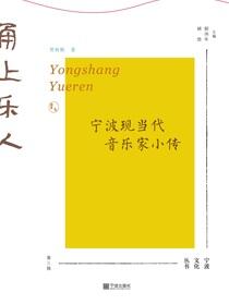 甬上乐人：宁波现当代音乐家小传