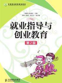 就业指导与创业教育（第2版）
