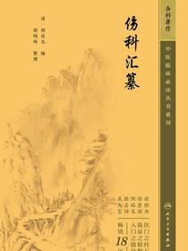 伤科汇纂
