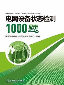 电网设备状态检测1000题
