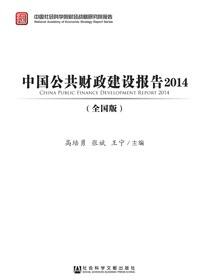 中国公共财政建设报告：全国版（2014）